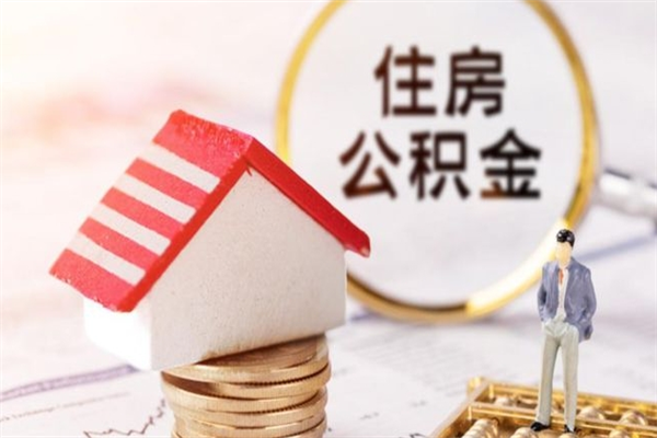 昌乐我的公积金封存了怎么取出来（住房公积金封存了怎么取）