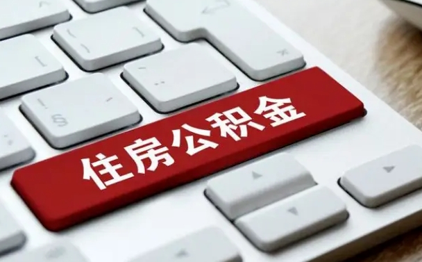 昌乐公积公提取（2019提取公积金的方法）